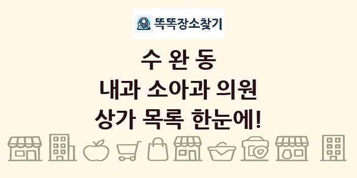 수완동 내과 소아과 의원 상가 목록 및 정보