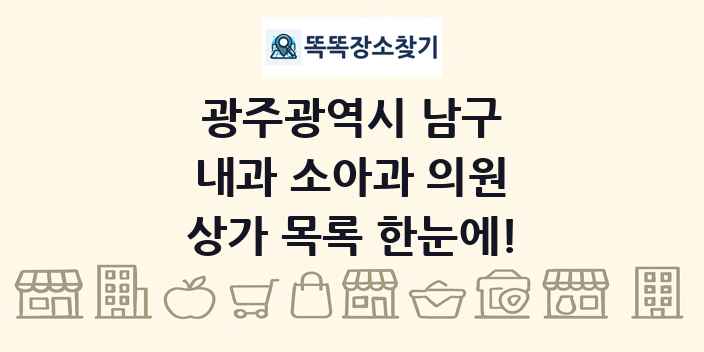 광주광역시 남구 내과 소아과 의원 상가 목록 및 정보