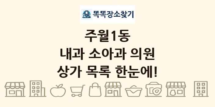 주월1동 내과 소아과 의원 상가 목록 및 정보