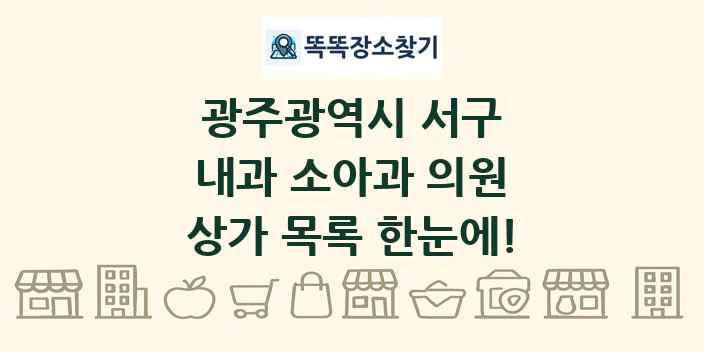 광주광역시 서구 내과 소아과 의원 상가 목록 및 정보