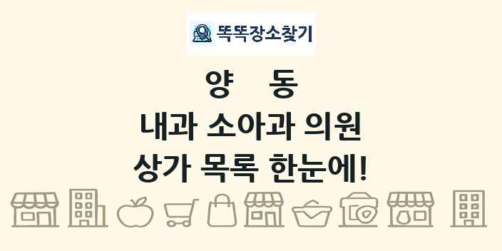 양동 내과 소아과 의원 상가 목록 및 정보