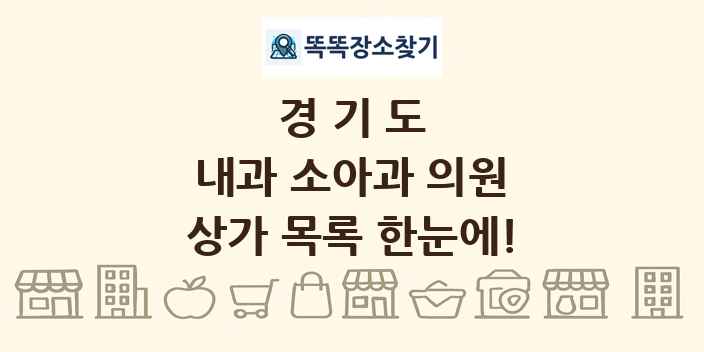 경기도 내과 소아과 의원 상가 목록 및 정보
