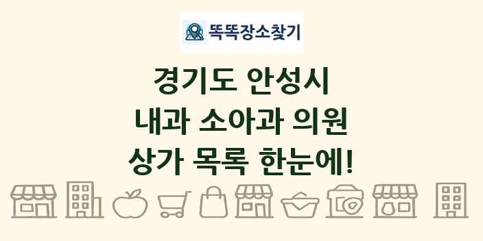 경기도 안성시 내과 소아과 의원 상가 목록 및 정보