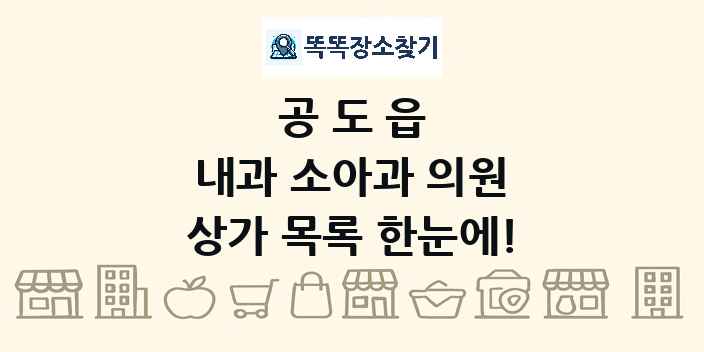 공도읍 내과 소아과 의원 상가 목록 및 정보