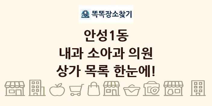 안성1동 내과 소아과 의원 상가 목록 및 정보