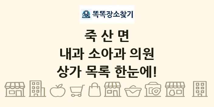 죽산면 내과 소아과 의원 상가 목록 및 정보