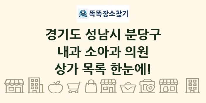 경기도 성남시 분당구 내과 소아과 의원 상가 목록 및 정보