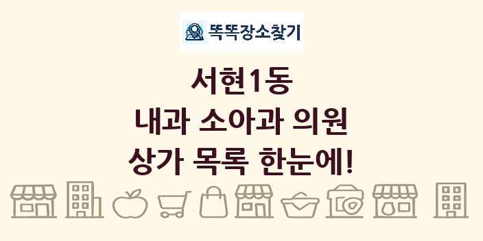 서현1동 내과 소아과 의원 상가 목록 및 정보