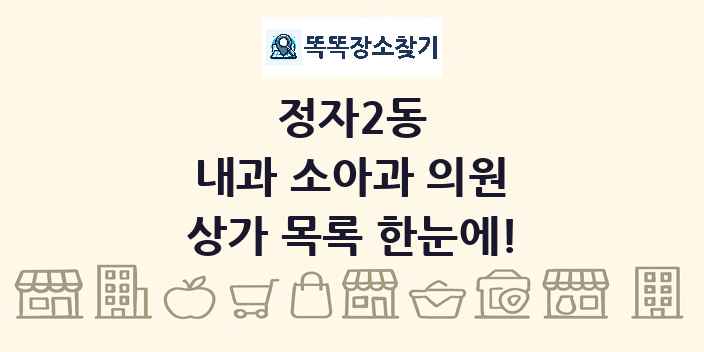 정자2동 내과 소아과 의원 상가 목록 및 정보