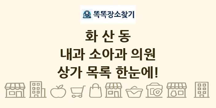 화산동 내과 소아과 의원 상가 목록 및 정보