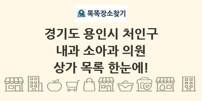 경기도 용인시 처인구 내과 소아과 의원 상가 목록 및 정보