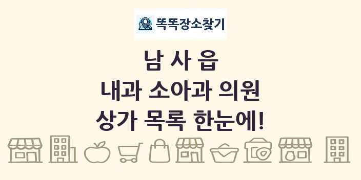 남사읍 내과 소아과 의원 상가 목록 및 정보