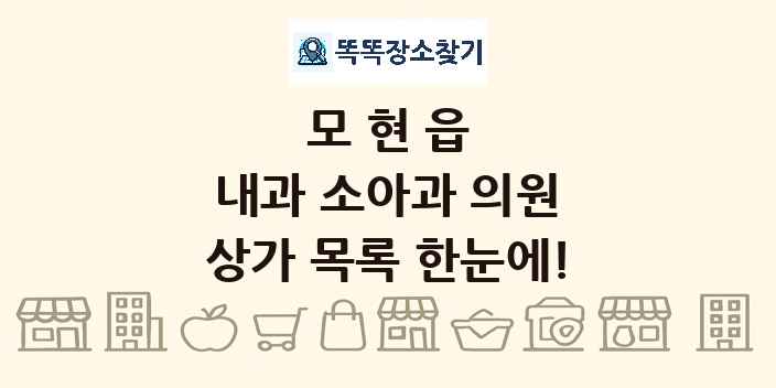 모현읍 내과 소아과 의원 상가 목록 및 정보