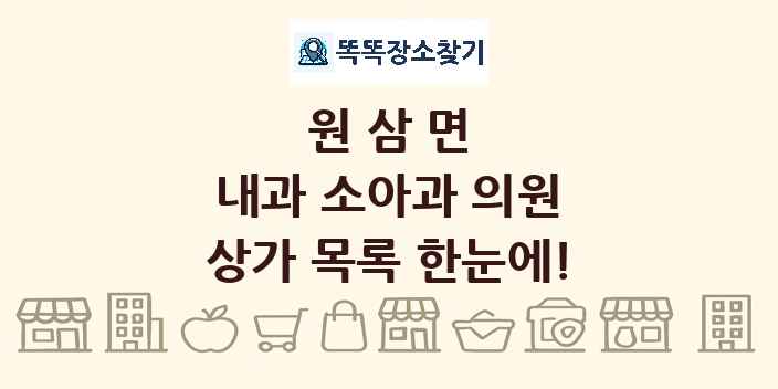 원삼면 내과 소아과 의원 상가 목록 및 정보