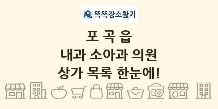 포곡읍 내과 소아과 의원 상가 목록 및 정보