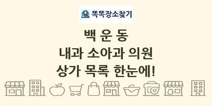 백운동 내과 소아과 의원 상가 목록 및 정보