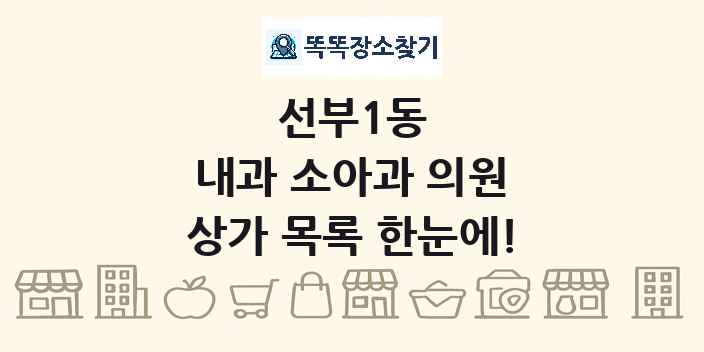 선부1동 내과 소아과 의원 상가 목록 및 정보