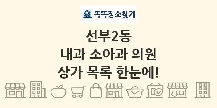 선부2동 내과 소아과 의원 상가 목록 및 정보