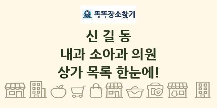 신길동 내과 소아과 의원 상가 목록 및 정보