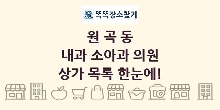 원곡동 내과 소아과 의원 상가 목록 및 정보