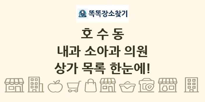 호수동 내과 소아과 의원 상가 목록 및 정보