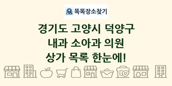 경기도 고양시 덕양구 내과 소아과 의원 상가 목록 및 정보