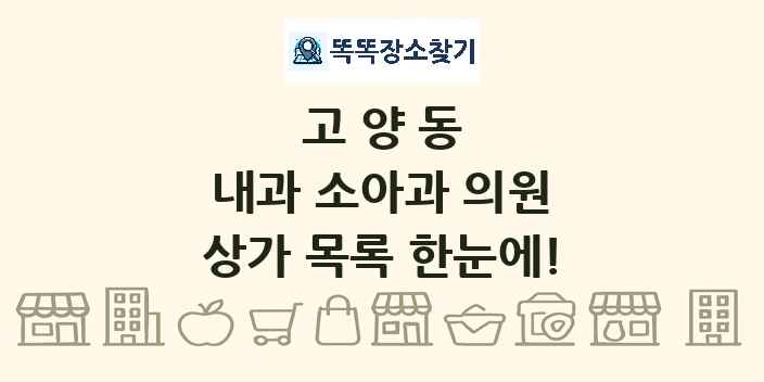 고양동 내과 소아과 의원 상가 목록 및 정보