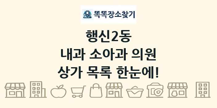 행신2동 내과 소아과 의원 상가 목록 및 정보