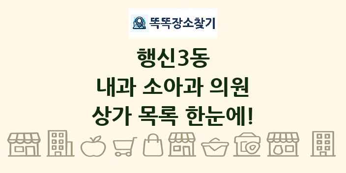 행신3동 내과 소아과 의원 상가 목록 및 정보