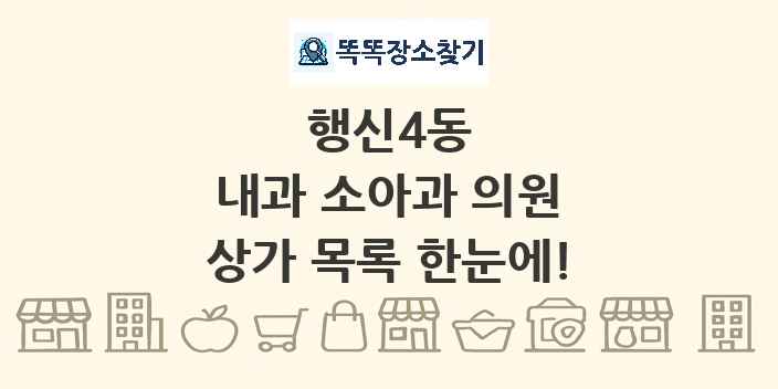 행신4동 내과 소아과 의원 상가 목록 및 정보