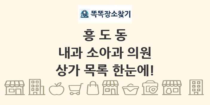 흥도동 내과 소아과 의원 상가 목록 및 정보
