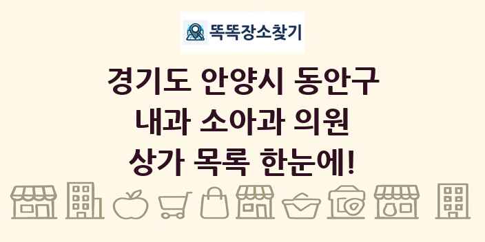 경기도 안양시 동안구 내과 소아과 의원 상가 목록 및 정보