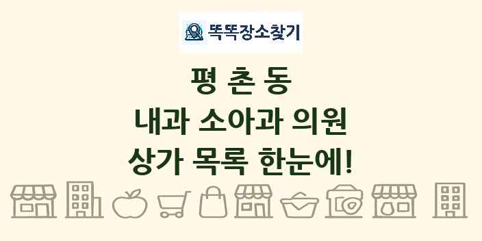 평촌동 내과 소아과 의원 상가 목록 및 정보