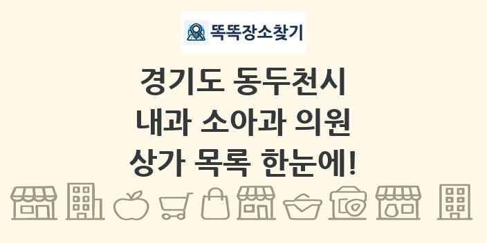 경기도 동두천시 내과 소아과 의원 상가 목록 및 정보