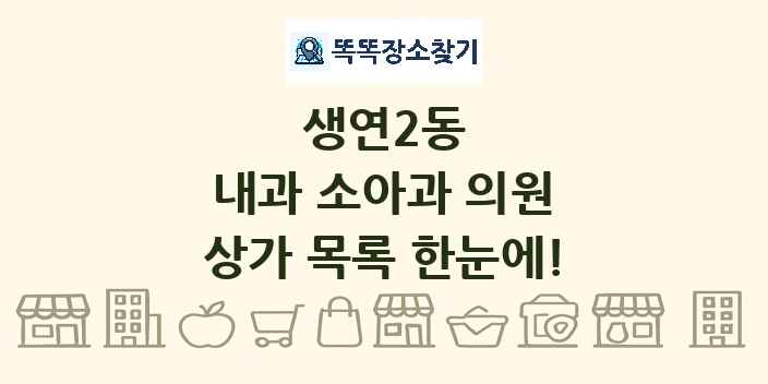 생연2동 내과 소아과 의원 상가 목록 및 정보