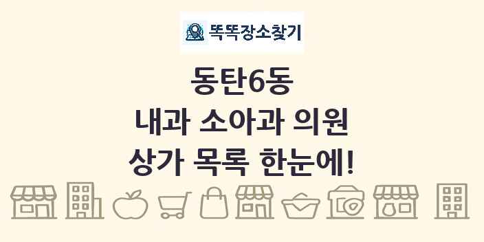 동탄6동 내과 소아과 의원 상가 목록 및 정보