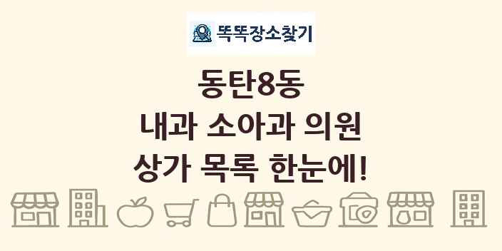 동탄8동 내과 소아과 의원 상가 목록 및 정보