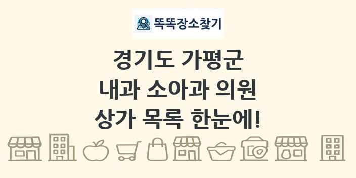 경기도 가평군 내과 소아과 의원 상가 목록 및 정보
