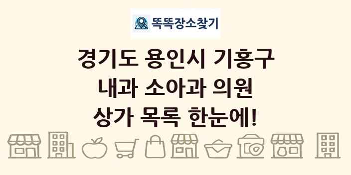 경기도 용인시 기흥구 내과 소아과 의원 상가 목록 및 정보