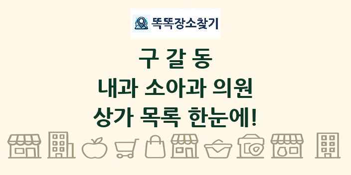 구갈동 내과 소아과 의원 상가 목록 및 정보