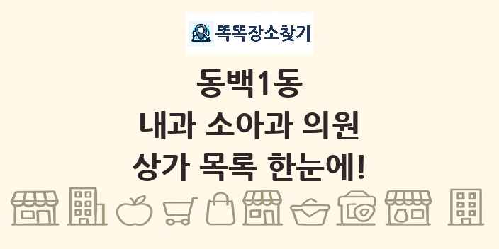 동백1동 내과 소아과 의원 상가 목록 및 정보