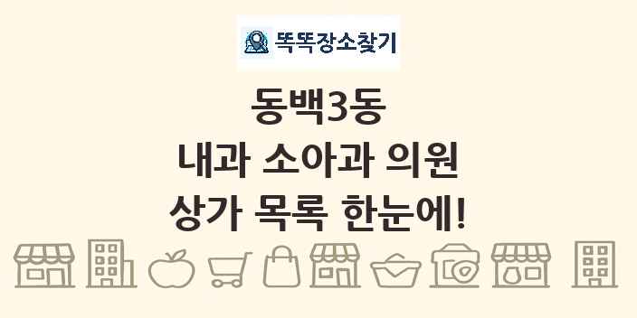 동백3동 내과 소아과 의원 상가 목록 및 정보