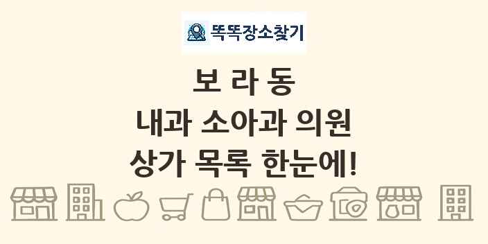 보라동 내과 소아과 의원 상가 목록 및 정보