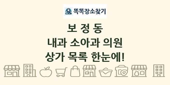 보정동 내과 소아과 의원 상가 목록 및 정보