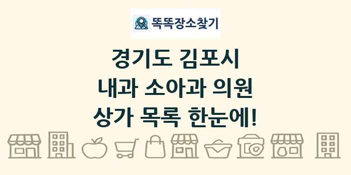 경기도 김포시 내과 소아과 의원 상가 목록 및 정보
