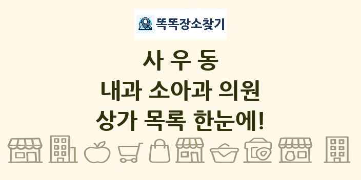 사우동 내과 소아과 의원 상가 목록 및 정보