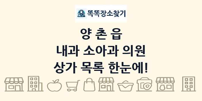 양촌읍 내과 소아과 의원 상가 목록 및 정보