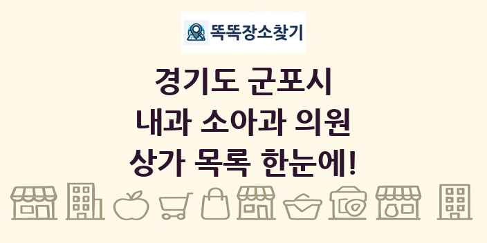 경기도 군포시 내과 소아과 의원 상가 목록 및 정보
