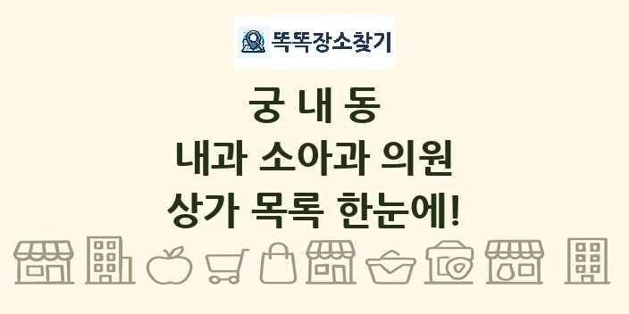 궁내동 내과 소아과 의원 상가 목록 및 정보