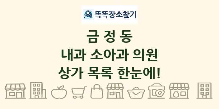 금정동 내과 소아과 의원 상가 목록 및 정보